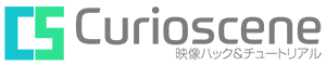Curioscene (キュリオシーン) - 映像ハック、チュートリアル